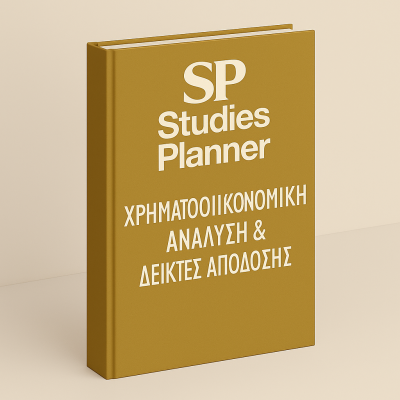 5. Χρηματοοικονομική Ανάλυση & Δείκτες Απόδοσης ΟΤΑ