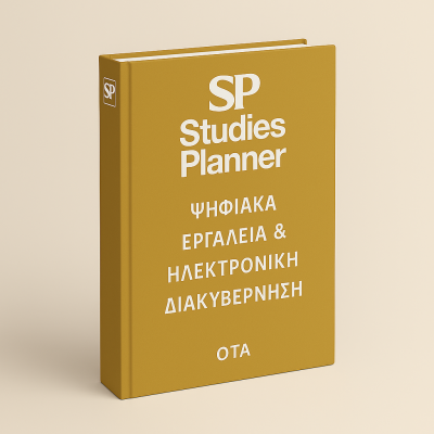 6. Ψηφιακά Εργαλεία & Ηλεκτρονική Διακυβέρνηση ΟΤΑ