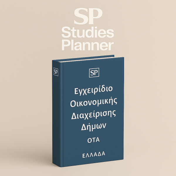 δημοσιονομική διαχείριση, κατάρτιση προϋπολογισμού δήμων, εγχειρίδιο ΟΤΑ, οδηγός οικονομικών υπηρεσιών, δημόσια οικονομικά