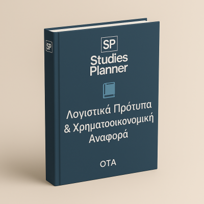 ΛογιστικάΠρότυπαΧρηματοοικονομικήΑναφοράΟΤΑ